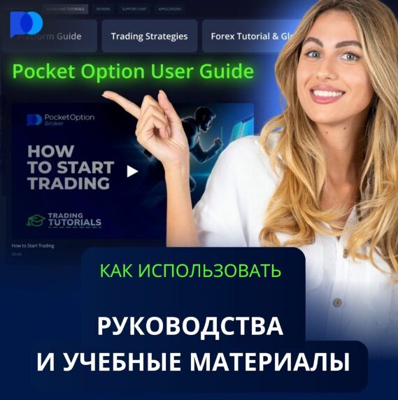 Всё о Pocket Option Обзор и Руководство для Начинающих